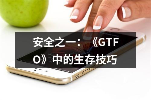 安全之一：《GTFO》中的生存技巧