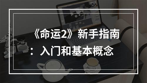 《命运2》新手指南：入门和基本概念