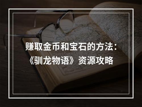 赚取金币和宝石的方法：《驯龙物语》资源攻略