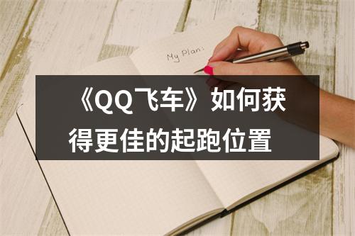 《QQ飞车》如何获得更佳的起跑位置