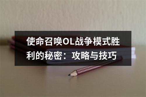 使命召唤OL战争模式胜利的秘密：攻略与技巧