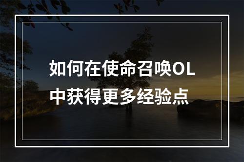 如何在使命召唤OL中获得更多经验点