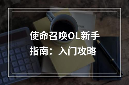 使命召唤OL新手指南：入门攻略