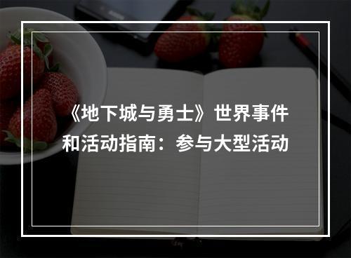 《地下城与勇士》世界事件和活动指南：参与大型活动