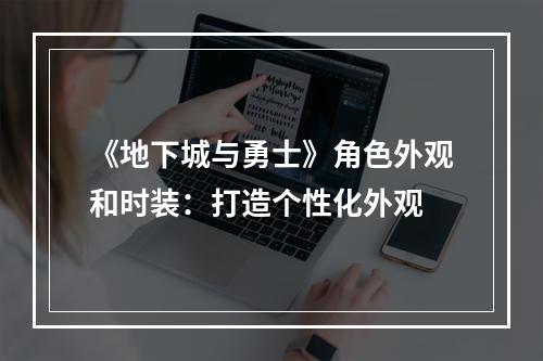 《地下城与勇士》角色外观和时装：打造个性化外观