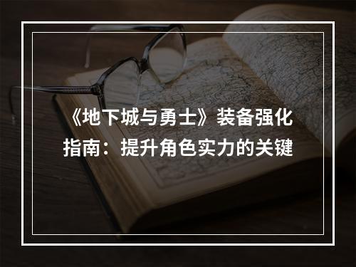 《地下城与勇士》装备强化指南：提升角色实力的关键