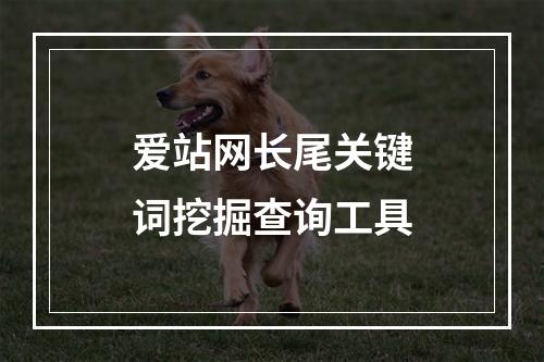 爱站网长尾关键词挖掘查询工具