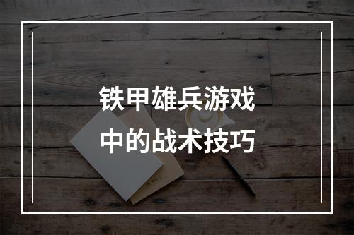 铁甲雄兵游戏中的战术技巧