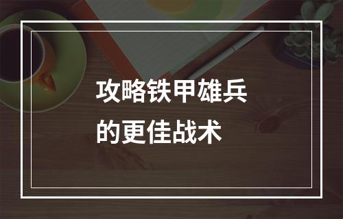 攻略铁甲雄兵的更佳战术