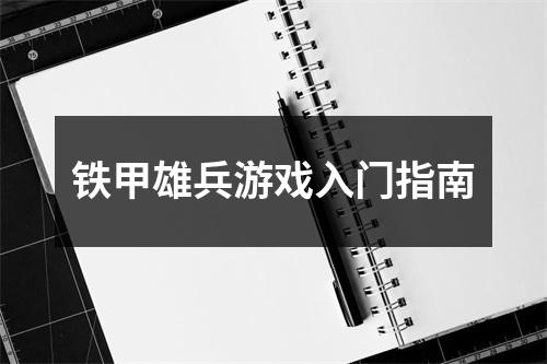 铁甲雄兵游戏入门指南