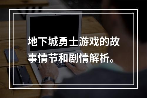 地下城勇士游戏的故事情节和剧情解析。