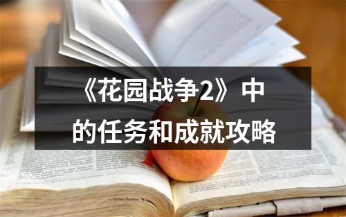 《花园战争2》中的任务和成就攻略