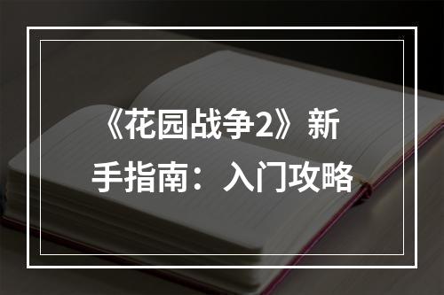 《花园战争2》新手指南：入门攻略