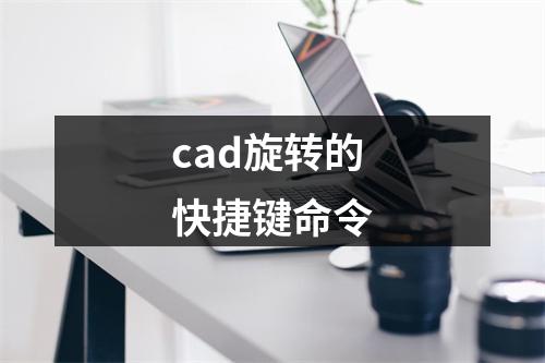 cad旋转的快捷键命令