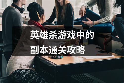 英雄杀游戏中的副本通关攻略