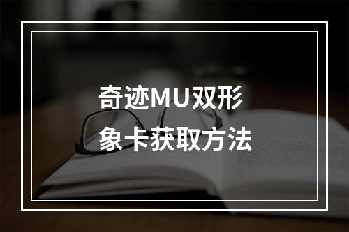 奇迹MU双形象卡获取方法