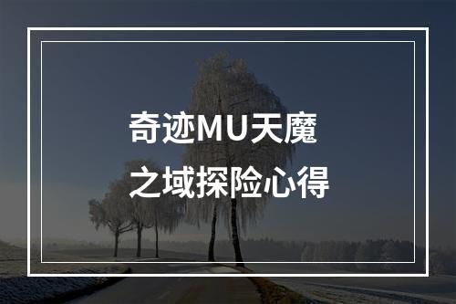 奇迹MU天魔之域探险心得