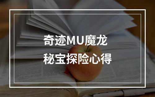 奇迹MU魔龙秘宝探险心得