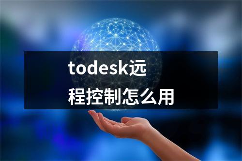 todesk远程控制怎么用