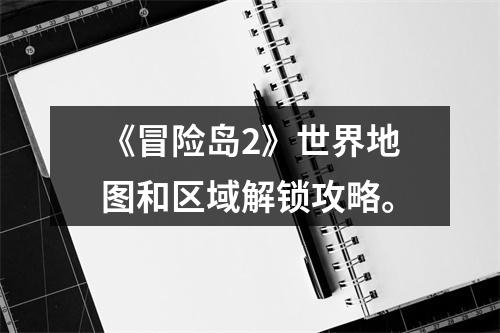 《冒险岛2》世界地图和区域解锁攻略。