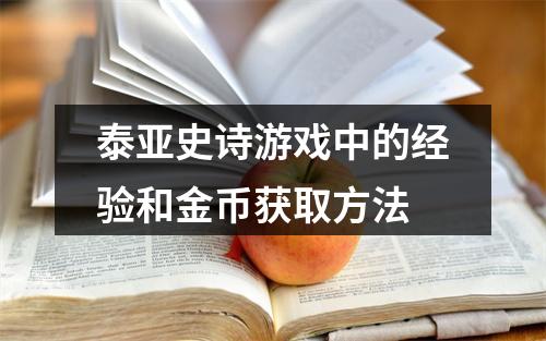 泰亚史诗游戏中的经验和金币获取方法