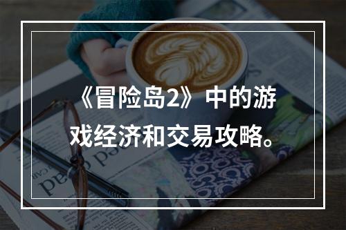 《冒险岛2》中的游戏经济和交易攻略。