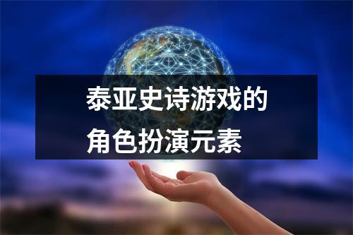 泰亚史诗游戏的角色扮演元素