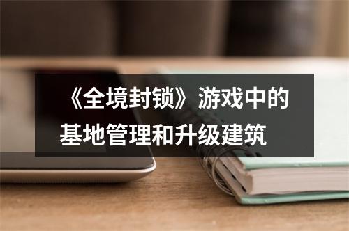 《全境封锁》游戏中的基地管理和升级建筑