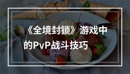 《全境封锁》游戏中的PvP战斗技巧