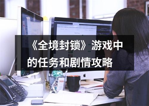 《全境封锁》游戏中的任务和剧情攻略