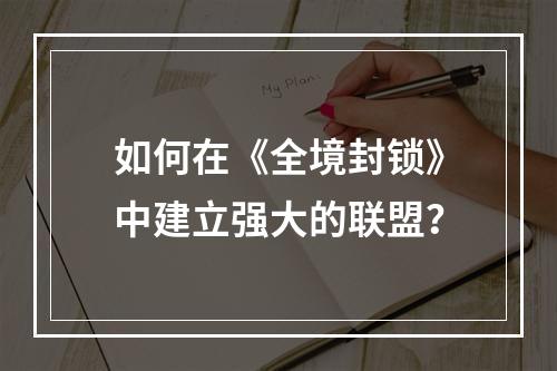 如何在《全境封锁》中建立强大的联盟？