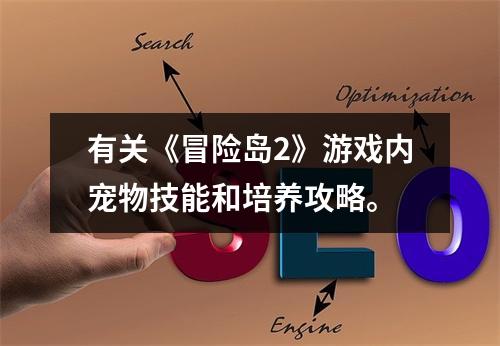 有关《冒险岛2》游戏内宠物技能和培养攻略。