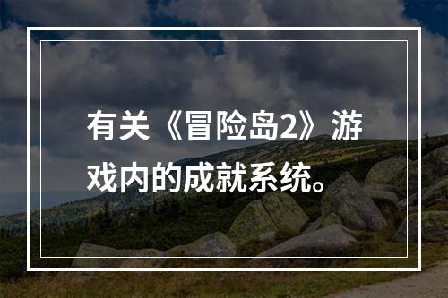 有关《冒险岛2》游戏内的成就系统。