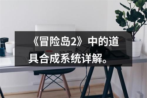 《冒险岛2》中的道具合成系统详解。