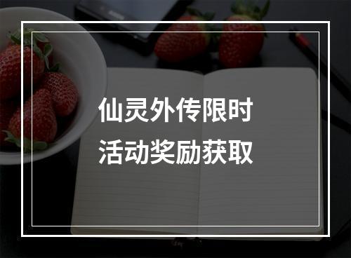 仙灵外传限时活动奖励获取