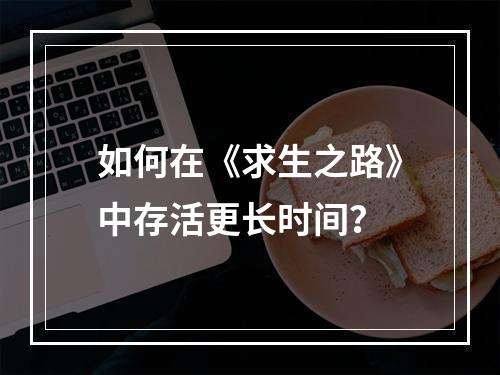 如何在《求生之路》中存活更长时间？