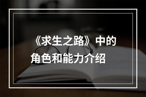 《求生之路》中的角色和能力介绍