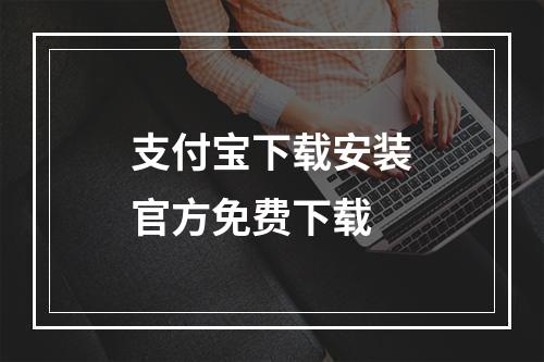 支付宝下载安装官方免费下载