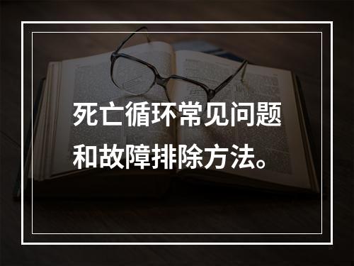 死亡循环常见问题和故障排除方法。