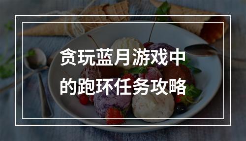 贪玩蓝月游戏中的跑环任务攻略