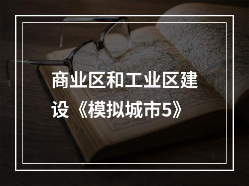 商业区和工业区建设《模拟城市5》