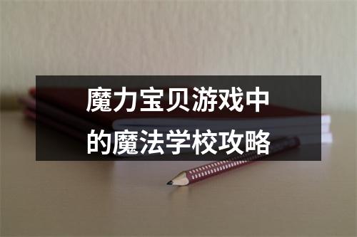 魔力宝贝游戏中的魔法学校攻略