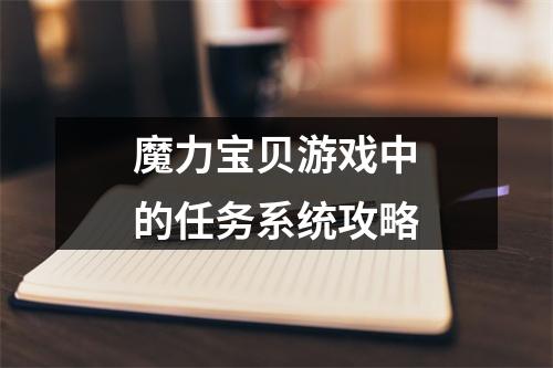 魔力宝贝游戏中的任务系统攻略