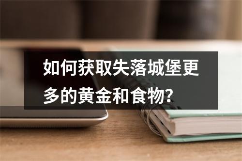 如何获取失落城堡更多的黄金和食物？