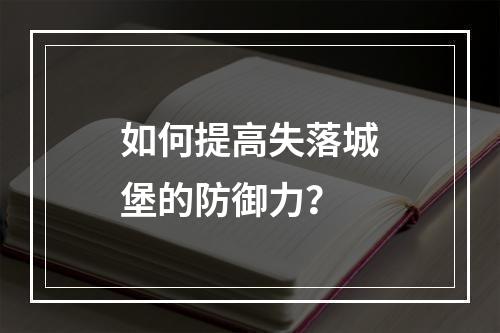 如何提高失落城堡的防御力？