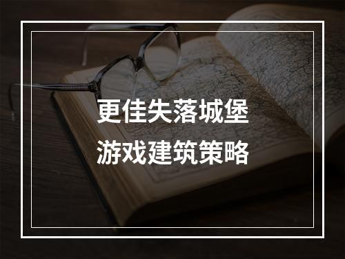 更佳失落城堡游戏建筑策略