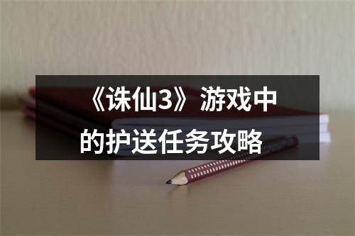 《诛仙3》游戏中的护送任务攻略