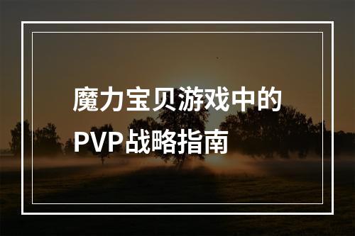 魔力宝贝游戏中的PVP战略指南