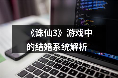 《诛仙3》游戏中的结婚系统解析