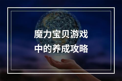 魔力宝贝游戏中的养成攻略